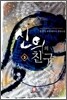 신의의 친구 3
