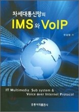 차세대통신망의 IMS와 VoIP