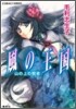 風の王國 山の上の賢者