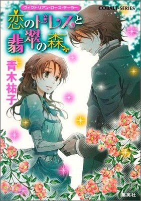ヴィクトリアン.ロ-ズ.テ-ラ- 戀のドレスと翡翠の森