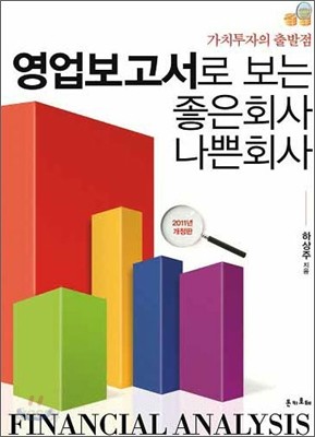 영업보고서로 보는 좋은회사 나쁜회사