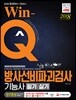 2018 Win-Q 방사선비파괴검사기능사 필기+실기 단기완성