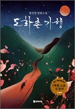 도화촌 기행