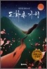 도화촌 기행