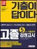 2018 고졸학력 검정고시 5년간 기출문제