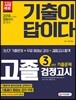 2018 고졸학력 검정고시 3년간 기출문제