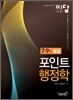 2012 7 9급 통합 비담 포인트 행정학