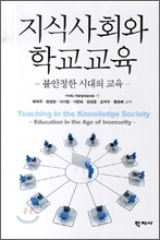 지식사회와 학교교육