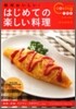 絶對おいしい!はじめての樂しい料理