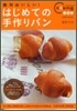 絶對おいしい!はじめての手作りパン
