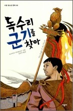 독수리 군기를 찾아