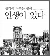 생각이 머무는 곳에 인생이 있다