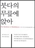 붓다의 무릎에 앉아