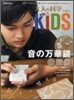 大人の科學マガジンwith KIDS 音の万華鏡