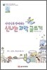 선생님과 함께하는 신나는 과학 글쓰기