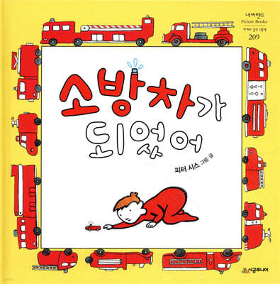 소방차가 되었어