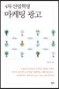 4차산업혁명 마케팅 광고
