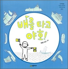 배를 타고 야호!