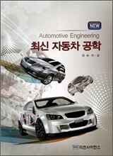 최신 자동차 공학