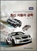 최신 자동차 공학