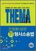 2012 조충환 양건 객관식 테마 형사소송법