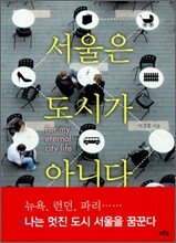 서울은 도시가 아니다
