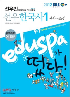 2012 EBS 9 7급 EDUSPA 선우빈 선우한국사