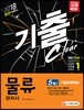 2018 물류관리사 5개년 기출문제해설