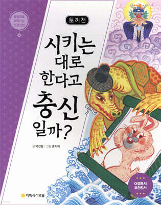 토끼전 : 시키는 대로 한다고 충신일까?