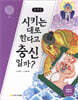 토끼전 : 시키는 대로 한다고 충신일까?