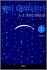 별이 내려다본다 1