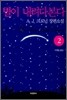 별이 내려다본다 2