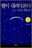 별이 내려다본다 3