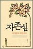 자존심