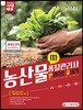 2018 농산물품질관리사 1차 한 권으로 끝내기
