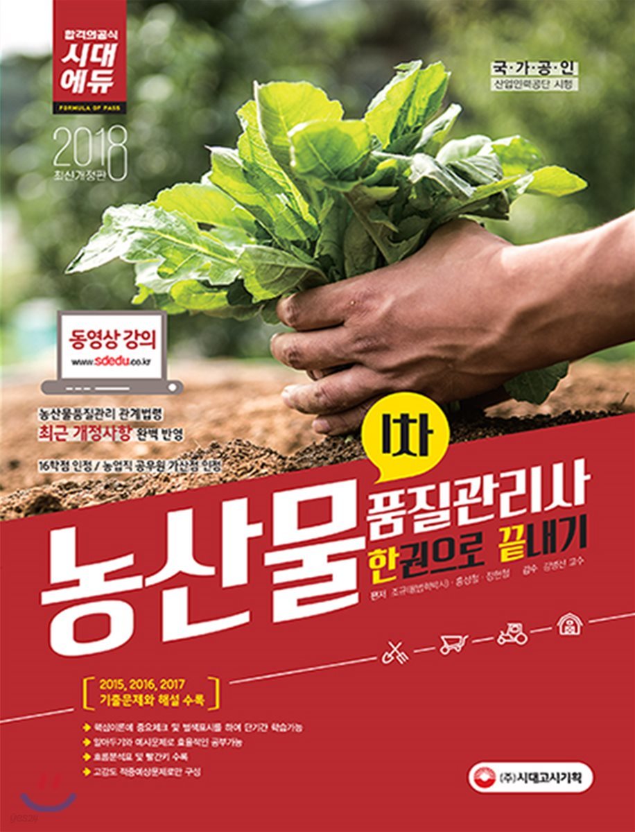 2018 농산물품질관리사 1차 한 권으로 끝내기