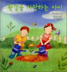 환경을 사랑하는 아이