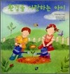 환경을 사랑하는 아이