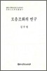 모음조화의 연구