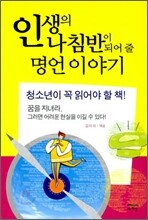 인생의 나침반이 되어 줄 명언 이야기
