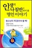 인생의 나침반이 되어 줄 명언 이야기