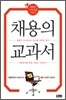 채용의 교과서