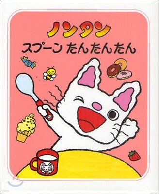 ノンタンスプ-ンたんたんたん