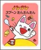 ノンタンスプ-ンたんたんたん