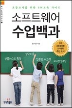 소프트웨어 수업백과