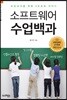 소프트웨어 수업백과