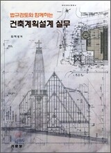 법규검토와 함께하는 건축계획설계 실무