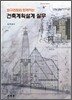법규검토와 함께하는 건축계획설계 실무