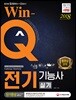 2018 Win-Q 전기기능사 실기 단기완성
