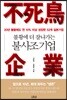 불사조기업